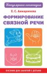 Анищенкова Е.С. Формирование связной речи. Пособие для занятий с детьми