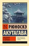 Акутагава Р. Мадонна в черном