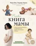 Вик Мира Мировая книга мамы.Сам.пол.уковод. по беременности