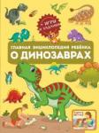 Барановская Ирина Геннадьевна Главная энциклопедия ребёнка о динозаврах