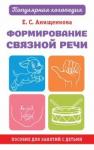 Анищенкова Елена Степановна Формирование связной речи. Пособие для занятий