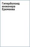 Богородский Николай Гиперболоид инженера Еремеева