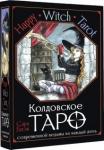 Блэк Сара Happy Witch Tarot. Колдовское Таро соврем. ведьмы