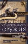 Карман Уильям История огнестрельного оружия. С древнейших времен