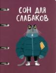 Тетрадь на кольцах 80л,Сон для слабаков ,ТК805192