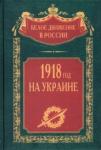 1918 год на Украине