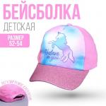 Кепка детская I believe in you, р-р. 52-54 см