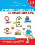 6-7 лет. Учимся измерять и сравнивать. Рабочая тетрадь