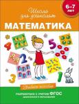 6-7 лет. Математика. Учебное пособие