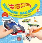 Hot Wheels. N БН 2024. Большие наклейки для маленьких пальчиков