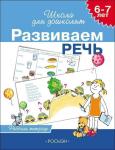 6-7 лет. Развиваем речь. Рабочая тетрадь