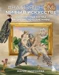 Аборонова М.Ю. На изящном: мифы в искусстве. Современный взгляд на древнегреческие мифы