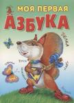 АЗБУКА.(А4).МОЯ ПЕРВАЯ АЗБУКА