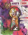 Ever After High. Книга тайн