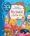 Александрова Т. Кузька у Бабы-яги (Читаем от 3 до 6 лет)