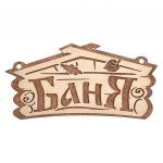 Табличка "Банные шт.учки" "Баня" 26х13 см, береза (Россия)