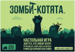 Взрывные котята Зомби-котята