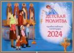 2024 Календарь Детская молитва: перекидной