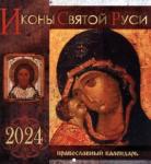 2024 Календарь Иконы Святой Руси: перекидной