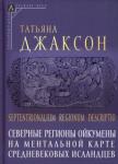 Джаксон Татьяна Николаевна Северные регионы ойкумены на ментальной карте
