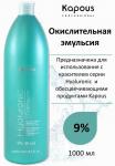 Эмульсия кремообразная окислитель с гиалуроновой кислотой серии Hyaluronic Acid Kapous 1050 мл