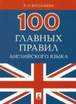 100 главных правил английского языка.Уч.пос