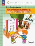 Александрова Эльвира Ивановна Математика 2кл [Учебное пособие] кн. 1