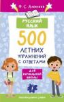 Алексеев Филипп Сергеевич Русский язык. 500 летних упражнений д/нач. школы