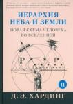 Хардинг Дуглас Э. Иерархия Неба и Земли. Часть II. Новая схема