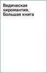 Беспалов Александр Ведическая хиромантия. Большая книга 2изд.