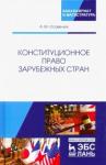 Осавелюк Алексей Михайлович Конституционное право зарубежных стран.Уч.пос