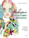 Франческо Ло Яконо Акварель для Fashion-дизайна. От образа и фигуры до фактуры тканей