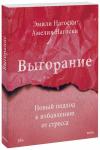 Эмили Нагоски, Амелия Нагоски Выгорание. Новый подход к избавлению от стресса