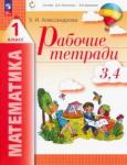 Александрова Эльвира Ивановна Математика 1кл ч3-ч4 [Рабочая тетрадь] нов