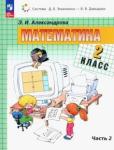 Александрова Эльвира Ивановна Математика 2кл [Учебное пособие] кн. 2