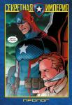 Спенсер Н. Капитан Америка и Мстители. Секретная империя. Пролог