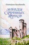 Балобанова Екатерина Вячеславовна Легенды старинных замков