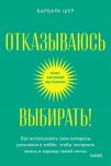 Барбара Шер Отказываюсь выбирать! Как использовать свои интересы, увлечения и хобби, чтобы построить жизнь и карьеру своей мечты. Покетбук