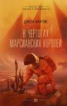 Варли Джон В чертогах марсианских королей