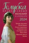 2024 Голубка (Лествица) Православный календарь