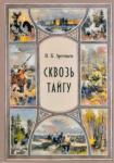 Арсеньев Владимир Клавдиевич Сквозь тайгу. Рассказы. Сборник