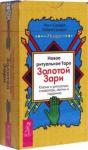 Цицеро Сандра Табата Новое ритуальное Таро Золотой Зари (79 карт)(5017)