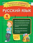 4 класс. Русский язык