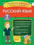 3 класс. Русский язык