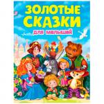 Книга 978-5-378-32198-8 Золотые сказки. Золотые сказки для малышей