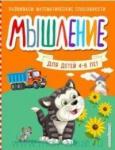 Мышление. Для детей 4-6 лет