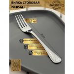 Вилка столовая из нержавеющей стали Magistro Versal, h=20 см, толщина 2,5 мм