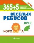 365+5 веселых ребусов. ФГОС