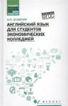 Английский язык для студентов экономических колледжей
