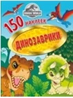 150 наклеек. Мир Юрского периода. Динозаврики